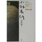 小林秀雄全作品〈7〉作家の顔 [全集叢書]