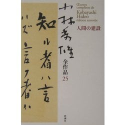 小林秀雄全作品〈25〉人間の建設 [全集叢書]