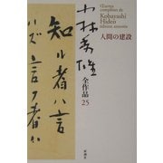 小林秀雄全作品〈25〉人間の建設 [全集叢書]