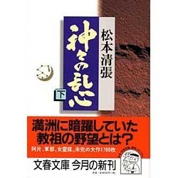 神々の乱心〈下〉(文春文庫) [文庫]
