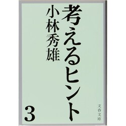 考えるヒント 3（文春文庫 107-3） [文庫]