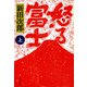 怒る富士〈上〉 新装版 (文春文庫) [文庫]