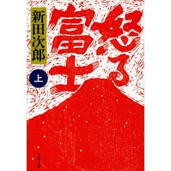 怒る富士〈上〉 新装版 (文春文庫) [文庫]