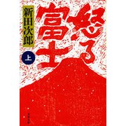 怒る富士〈上〉 新装版 (文春文庫) [文庫]