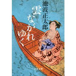 雲ながれゆく 新装版 (文春文庫) [文庫]
