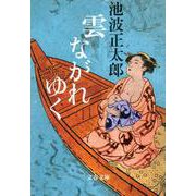 雲ながれゆく 新装版 (文春文庫) [文庫]