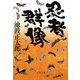 忍者群像 新装版 (文春文庫) [文庫]