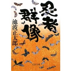 忍者群像 新装版 (文春文庫) [文庫]