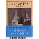 コットンが好き(文春文庫) [文庫]