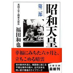 昭和天皇〈第2部〉英国王室と関東大震災(文春文庫) [文庫]