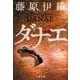 ダナエ(文春文庫) [文庫]