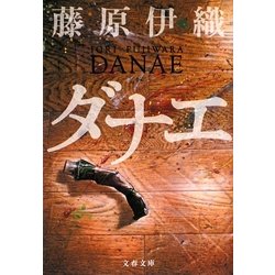 ダナエ(文春文庫) [文庫]