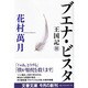 ブエナ・ビスタ―王国記〈2〉(文春文庫) [文庫]