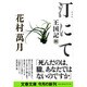 汀にて―王国記〈3〉(文春文庫) [文庫]