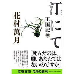 汀にて―王国記〈3〉(文春文庫) [文庫]