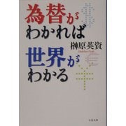 為替がわかれば世界がわかる(文春文庫) [文庫]