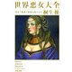 世界悪女大全―淫乱で残虐で強欲な美人たち(文春文庫) [文庫]