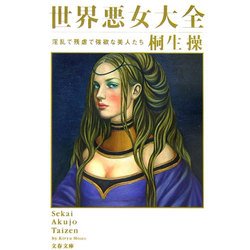 世界悪女大全―淫乱で残虐で強欲な美人たち(文春文庫) [文庫]