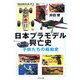 日本プラモデル興亡史―子供たちの昭和史(文春文庫) [文庫]