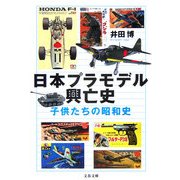 日本プラモデル興亡史―子供たちの昭和史(文春文庫) [文庫]