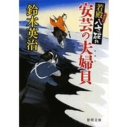 安芸の夫婦(めおと)貝―若殿八方破れ(徳間文庫) [文庫]
