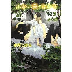 ふかい森のなかで(キャラ文庫) [文庫]