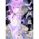 嵐ノ花叢ノ歌 4（リュウコミックス） [コミック]