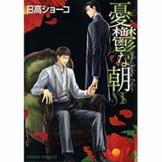 憂鬱な朝 1（キャラコミックス） [コミック]