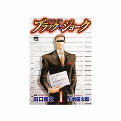 ブラック・ジョーク 1（ヤングチャンピオンコミックス） [コミック]