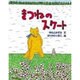 きつねのスケート [単行本]