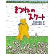 きつねのスケート [単行本]