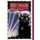 猫の帰還 [単行本]
