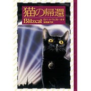 猫の帰還 [単行本]
