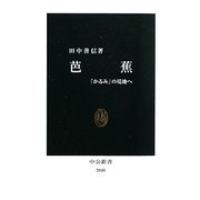 芭蕉―「かるみ」の境地へ(中公新書) [新書]