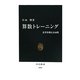 算数トレーニング―思考を鍛える50問(中公新書) [新書]