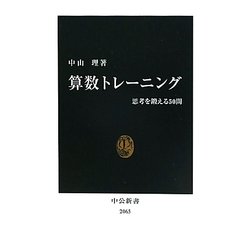 算数トレーニング―思考を鍛える50問(中公新書) [新書]