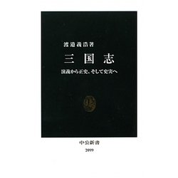 三国志―演義から正史、そして史実へ(中公新書) [新書]