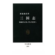 三国志―演義から正史、そして史実へ(中公新書) [新書]