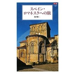 スペイン・ロマネスクへの旅―カラー版(中公新書) [新書]