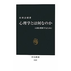 心理学とは何なのか―人間を理解するために(中公新書) [新書]