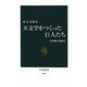 天文学をつくった巨人たち―宇宙像の革新史(中公新書) [新書]