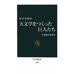 天文学をつくった巨人たち―宇宙像の革新史(中公新書) [新書]