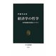 経済学の哲学―19世紀経済思想とラスキン(中公新書) [新書]