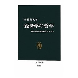 経済学の哲学―19世紀経済思想とラスキン(中公新書) [新書]