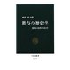 贈与の歴史学―儀礼と経済のあいだ(中公新書) [新書]