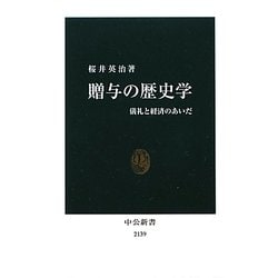 贈与の歴史学―儀礼と経済のあいだ(中公新書) [新書]