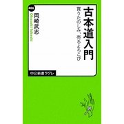 古本道入門―買うたのしみ、売るよろこび(中公新書ラクレ) [新書]