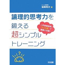 ヨドバシ Com 論理的思考力を鍛える超シンプルトレーニング 人気国語塾発 3つの型 で驚異の効果 単行本 通販 全品無料配達