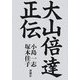 大山倍達正伝 [単行本]