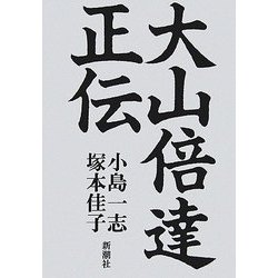 大山倍達正伝 [単行本]